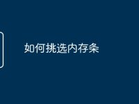 如何挑选内存条-路由网