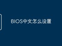 BIOS中文怎么设置-路由网