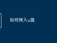 如何拷入u盘-路由网