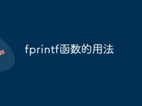 fprintf函数的用法-路由网