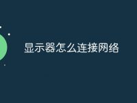 显示器怎么连接网络-路由网