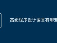 高级程序设计语言有哪些-路由网