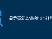 显示器怎么切换hdmi1和2-路由网