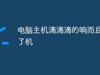 电脑主机滴滴滴的响而且开不了机-路由网