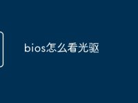 bios怎么看光驱-路由网