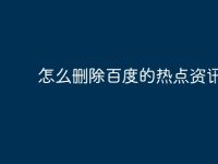 怎么删除百度的热点资讯-路由网
