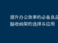 提升办公效率的必备良品:电脑收纳架的选择与应用-路由网