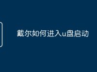 戴尔如何进入u盘启动-路由网