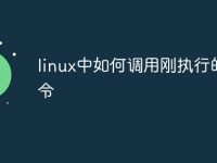linux中如何调用刚执行的命令-路由网
