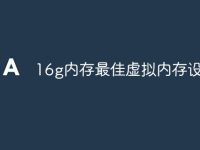 16g内存最佳虚拟内存设置15-路由网