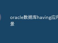 oracle数据库having应用场景-路由网