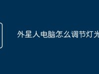 外星人电脑怎么调节灯光颜色-路由网