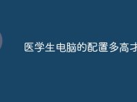 医学生电脑的配置多高才合适-路由网