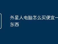 外星人电脑怎么买便宜一点的东西-路由网