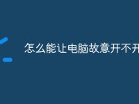 怎么能让电脑故意开不开机-路由网
