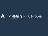 折叠屏手机为什么卡-路由网