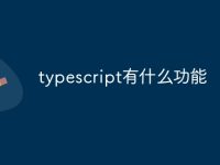 typescript有什么功能-路由网