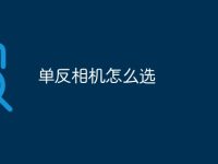 单反相机怎么选-路由网