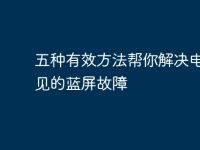 五种有效方法帮你解决电脑常见的蓝屏故障-路由网