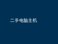 二手电脑主机-路由网