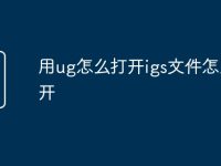 用ug怎么打开igs文件怎么打开-路由网