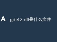 gdi42.dll是什么文件-路由网