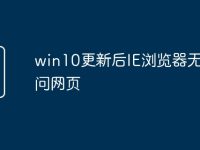 win10更新后IE浏览器无法访问网页-路由网