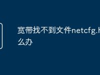 宽带找不到文件netcfg.hlp怎么办-路由网