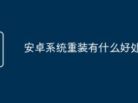 安卓系统重装有什么好处-路由网