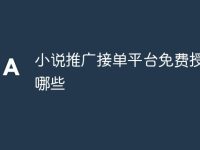 小说推广接单平台免费授权有哪些-路由网