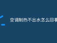 空调制热不出水怎么回事-路由网