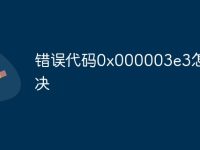 错误代码0x000003e3怎么解决-路由网