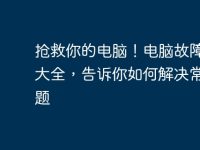 抢救你的电脑！电脑故障维修大全，告诉你如何解决常见问题-路由网