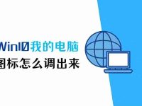 Win10我的电脑图标怎么调出来?快速显示桌面上的我的电脑图标方法大揭秘!-路由网