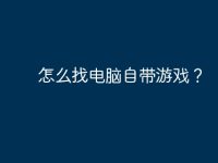 怎么找电脑自带游戏?-路由网