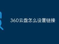 360云盘怎么设置链接-路由网