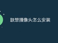 联想摄像头怎么安装-路由网