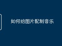 如何给图片配制音乐-路由网