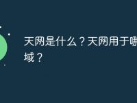 天网是什么?天网用于哪些领域?-路由网