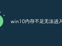 win10内存不足无法进入系统-路由网
