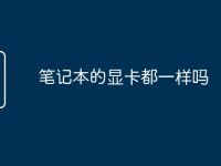 笔记本的显卡都一样吗-路由网