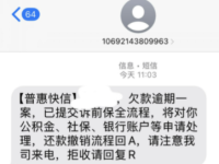 揭秘:普惠快信是哪个平台的催收短信?催收短信是真的还是假的?-路由网