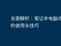 全面解析：笔记本电脑功能键的使用与技巧-路由网