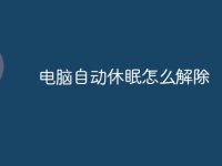 电脑自动休眠怎么解除-路由网