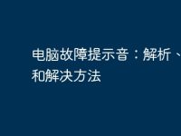 电脑故障提示音：解析、原因和解决方法-路由网