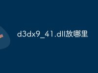 d3dx9_41.dll放哪里-路由网