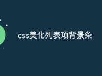 css美化列表项背景条-路由网
