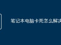 笔记本电脑卡死怎么解决-路由网