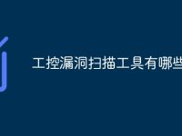 工控漏洞扫描工具有哪些-路由网