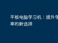平板电脑学习机：提升学习效率的新选择-路由网